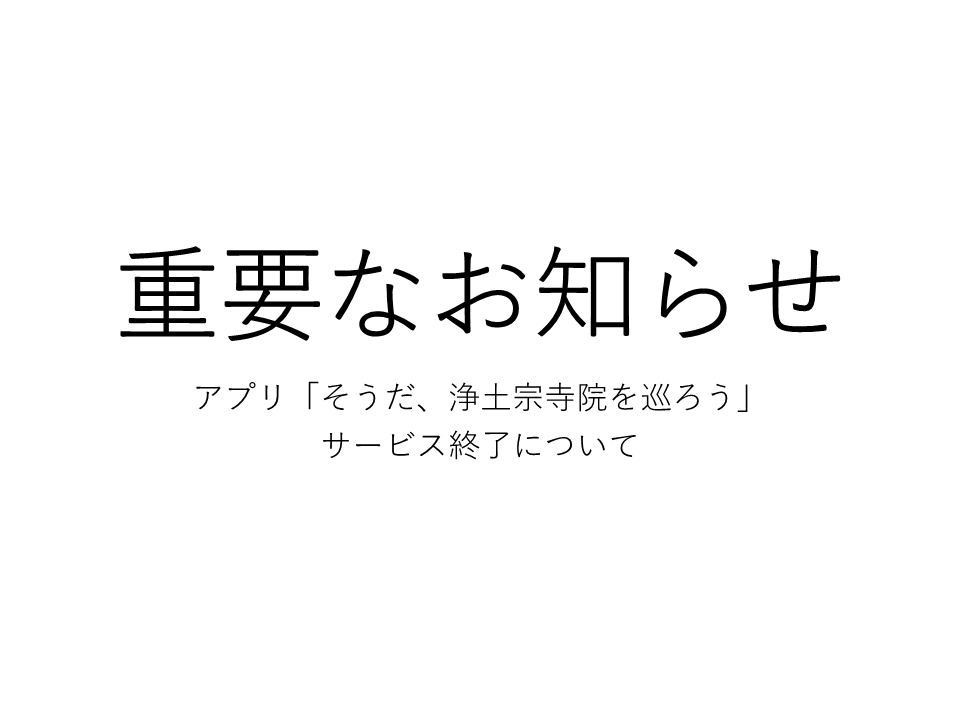 【重要なお知らせ】『そうだ、浄土宗寺院を巡ろうアプリ』サービス終了のお知らせ